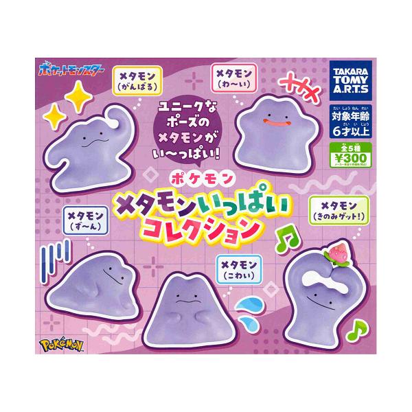 タカラトミーアーツ ポケモン メタモンいっぱいコレクション 全5種