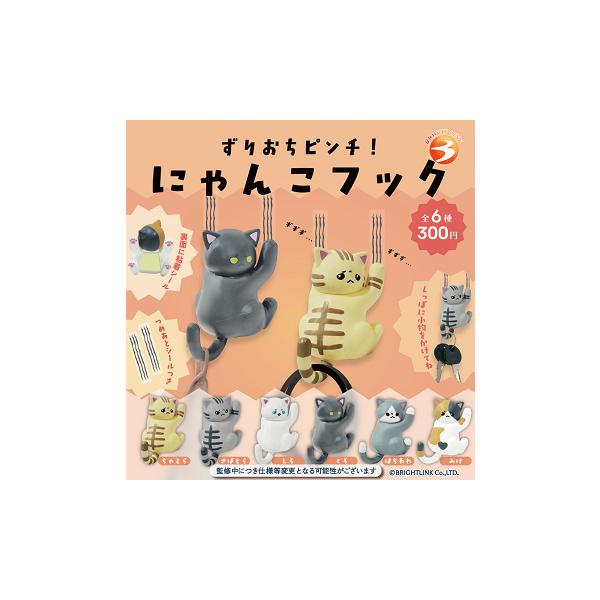 [Release date: March 31, 2026]ずりおちピンチ！ にゃんこフックメーカー:ブライトリンクラインナップ1.ちゃとら2.さばとら3.しろ4.くろ5.はちわれ6.みけお一人様12点まで予約注意事項を記載しておりますので...
