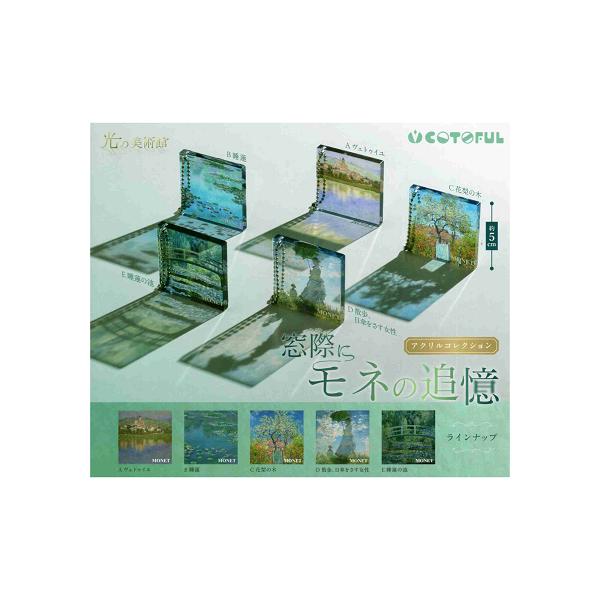 光の美術館 窓際にモネの追憶アクリルコレクション 全5種セット コンプ コンプリートセット