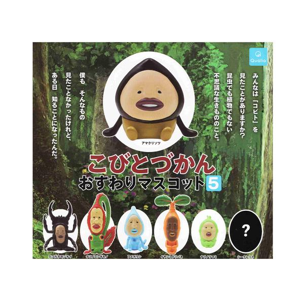 こびとづかんおすわりマスコット5 シークレット入り 全7種セット