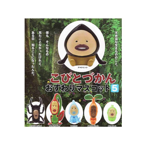 こびとづかんおすわりマスコット5 ノーマル 6種セット : アミューム