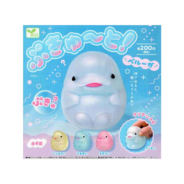 ぷきゅーと！ ベルーガ 全4種セット コンプ コンプリートセット