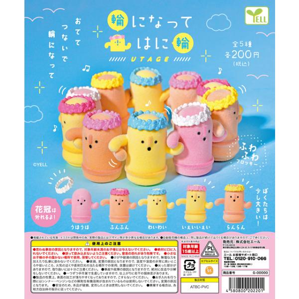 [Release date: May 31, 2026]輪になって はに輪 UTAGEメーカー：エールラインナップ1.うはうは2.ふんふん3.わいわい4.いえいいえい5.らんらんお一人様12点まで予約注意事項を記載しておりますのでご確認下さい。