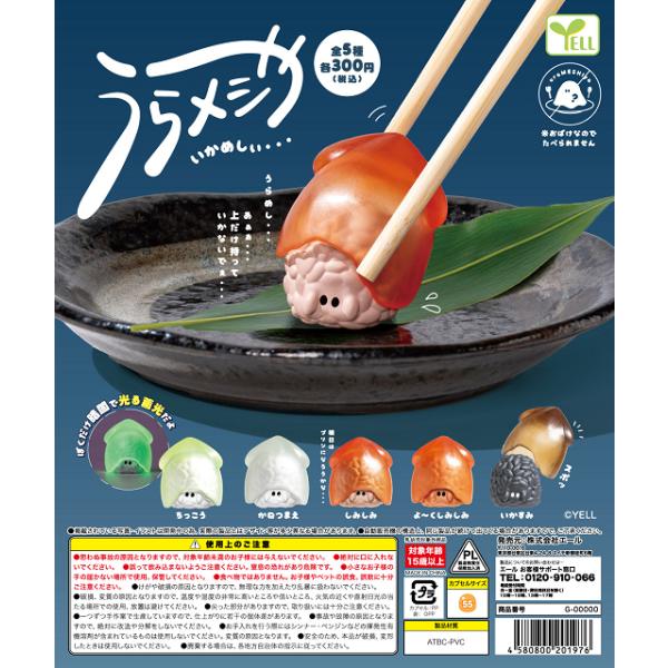 [Release date: May 31, 2026]うらメシメーカー：エールラインナップ1.ちっこう2.かねつまえ3.しみしみ4.よーくしみしみ5.いかすみお一人様12点まで予約注意事項を記載しておりますのでご確認下さい。