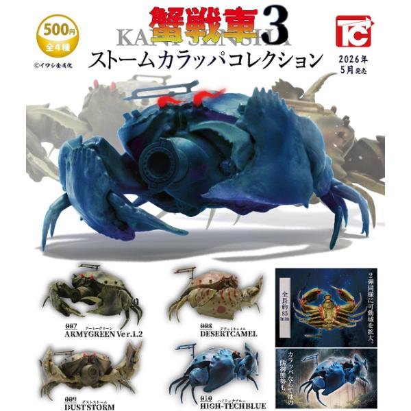 [Release date: May 31, 2026]蟹戦車 ストームカラッパコレクションメーカー：トイズキャビンラインナップ1.007.アーミーグリーンVer.1.22.008.デザートキャメル3.009.ダストストーム4.010.ハイ...