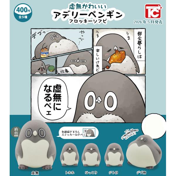 [Release date: May 31, 2026]虚無かわいい アデリーペンギン フロッキーソフビ 全5種セット