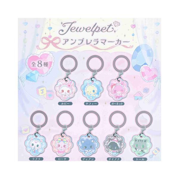 ジュエルペット アンブレラマーカー Vol.2 全8種セット コンプ