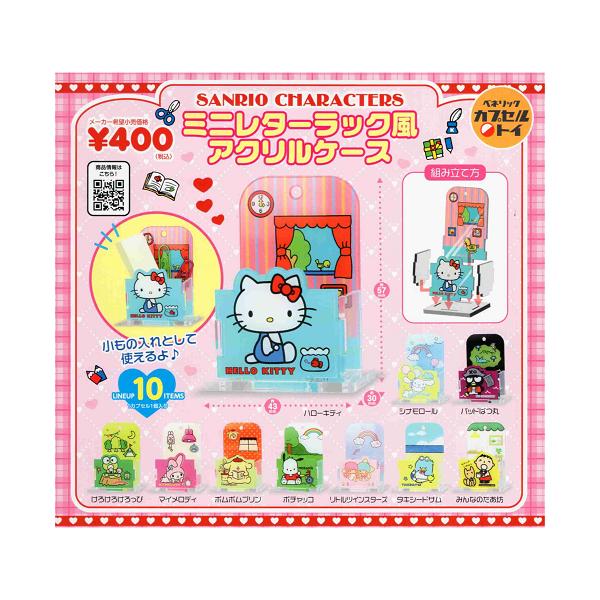 サンリオキャラクターズ ミニレターラック風アクリルケース 全10種