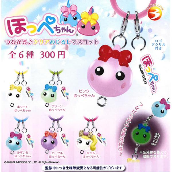 [Release date: May 31, 2026]ほっぺちゃん つながる クリアめじるしマスコットメーカー：ブライトリンクラインナップ1.ピンクほっぺちゃん2.ホワイトほっぺちゃん3.グリーンほっぺちゃん4.みずいろほっぺちゃん5.パ...