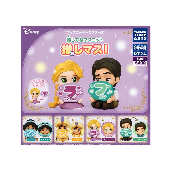 タカラトミーアーツ ディズニーキャラクター3 推してねマスコット 推し