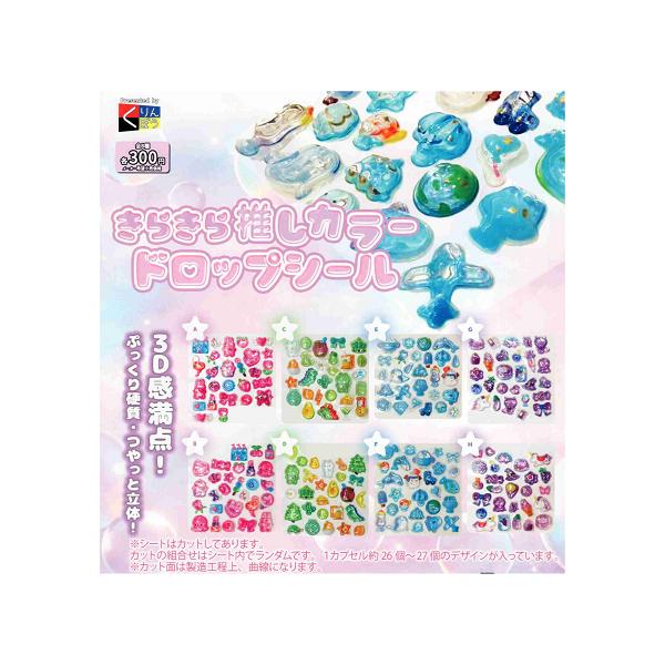 きらきら推しカラー ドロップシール 全8種セット コンプ コンプリート