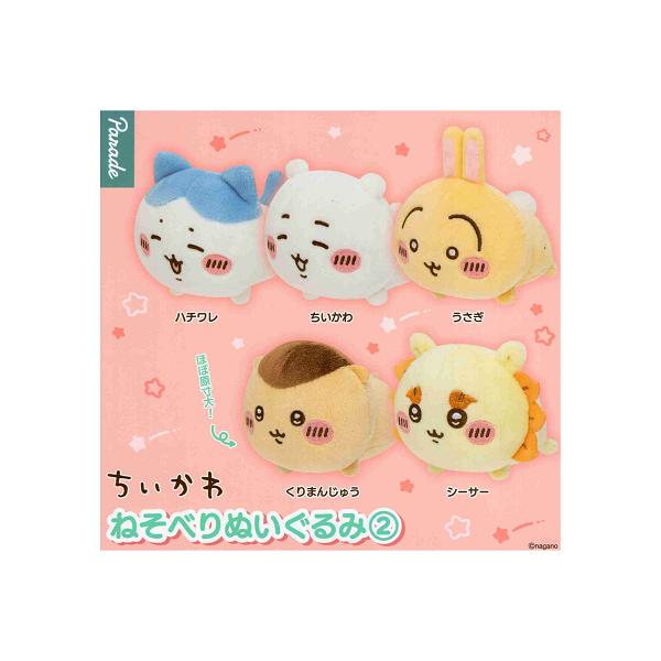 ちいかわ ねそべりぬいぐるみ2 全5種セット コンプ コンプリートセット
