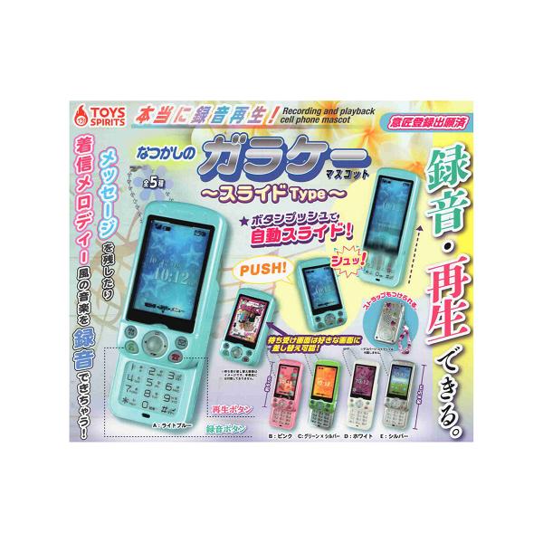 コンプセット6700円　なつかしのガラケーマスコット スライドType 即購入✖️ 本当に録音再生 なつかしのガラケーマスコット スライドType 全5種