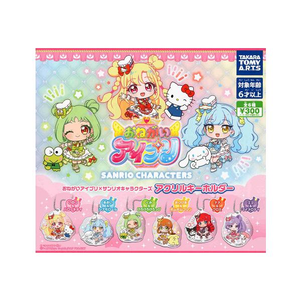 タカラトミーアーツ おねがいアイプリ×サンリオキャラクターズ