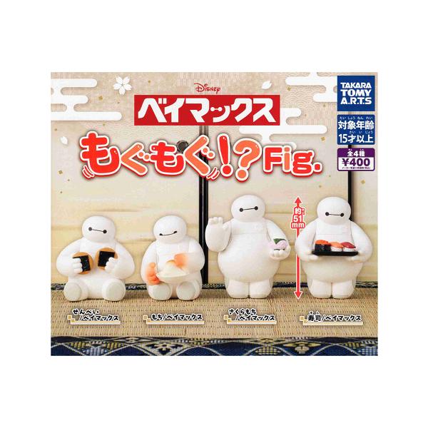 タカラトミーアーツ ベイマックス もぐもぐ！？ Fig. 全4種セット
