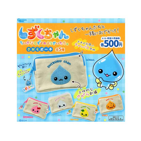 しずくちゃん さがらポーチ 全5種セットコンプ コンプリートセット