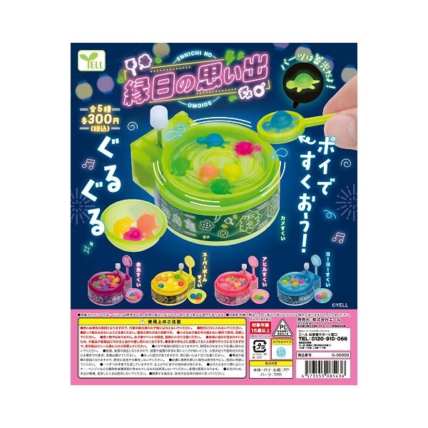 縁日の思い出 全5種セット コンプ コンプリートセット【2026年7月予約】