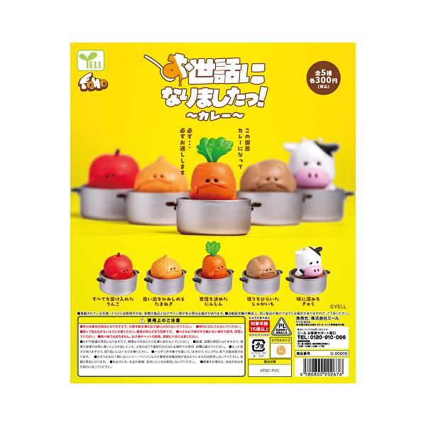 お世話になりましたっ！ カレー 全5種セット コンプ コンプリートセット【2026年7月予約】