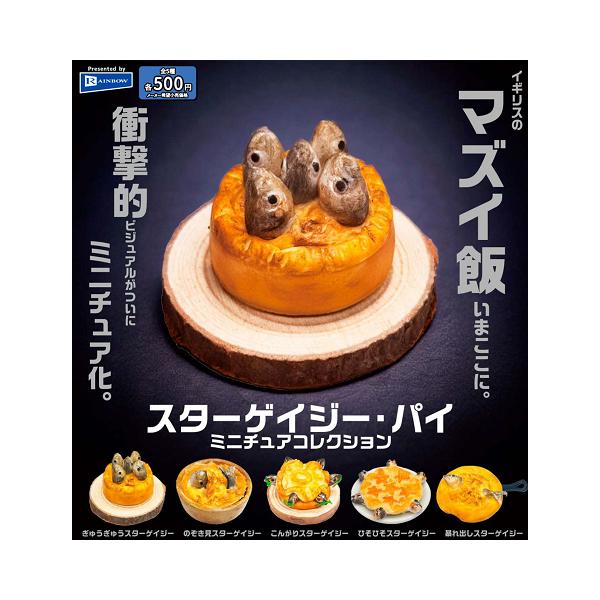 スターゲイジ・パイミニチュアコレクション 全5種セット コンプ コンプリートセット【2026年7月予約】