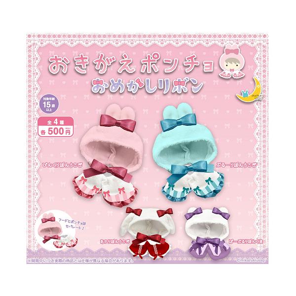 おきがえポンチョ おめかしリボン 全4種セット コンプ コンプリートセット【2026年7月予約】