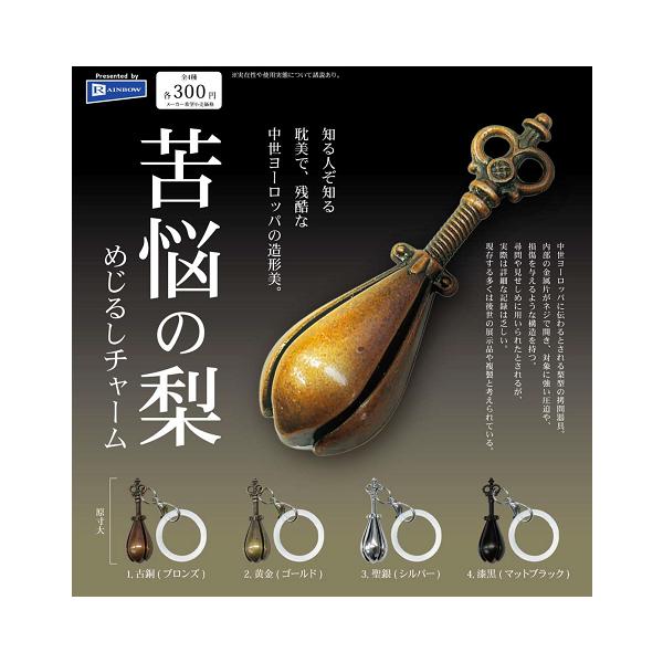 苦悩の梨  めじるしチャーム 全4種セット コンプ コンプリートセット【2026年8月予約】