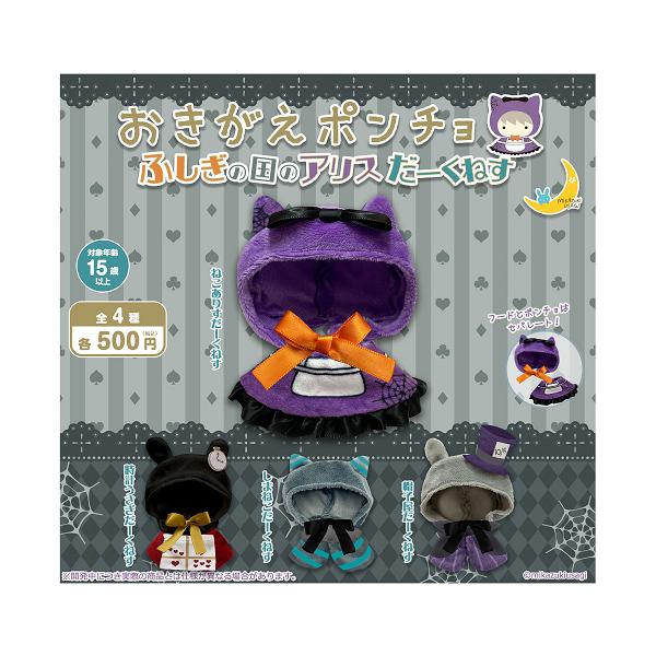 おきがえポンチョ 不思議の国のアリス だーくねす 全4種セット コンプ
