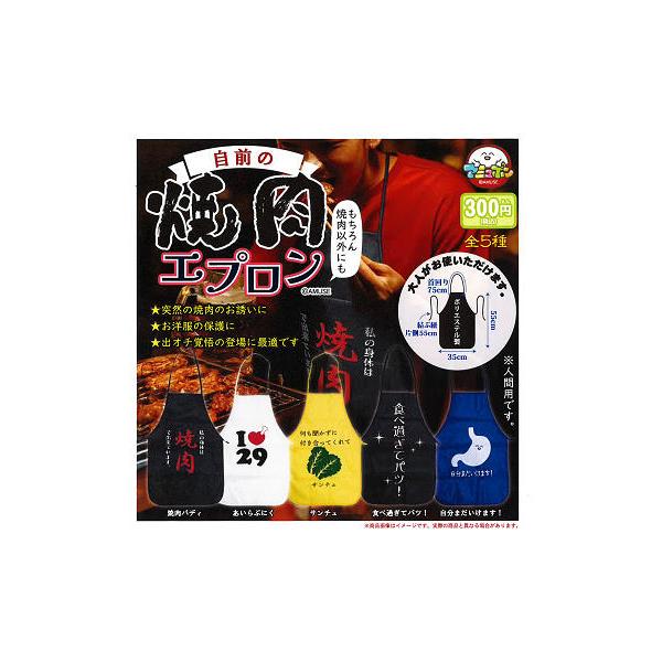 自前の焼肉エプロン 全5種セット コンプ コンプリートセット【2026年9月予約】
