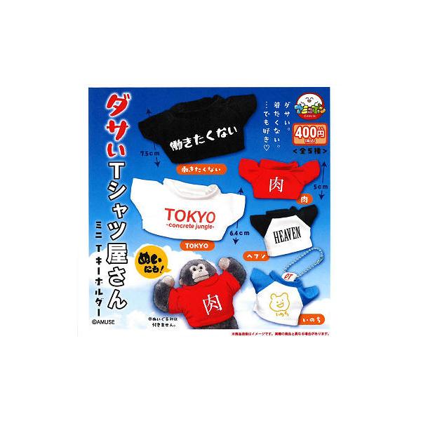 Ｔシャツ　キーホルダー　１８個セット ダサい T シャツ屋さんミニ キーホルダー 全5種セット コンプ