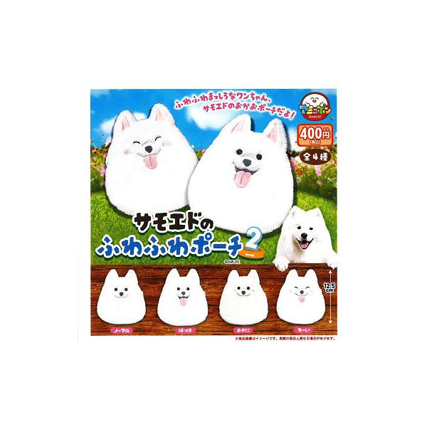 サモエドのふわふわポーチ2 全4種セット コンプ コンプリートセット【2026年9月予約】