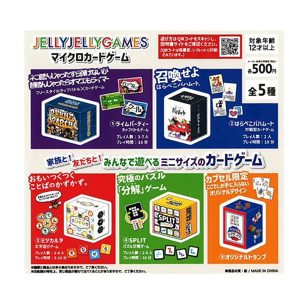 JELLY GAMES マイクロカードゲーム 全5種セット コンプ コンプリート