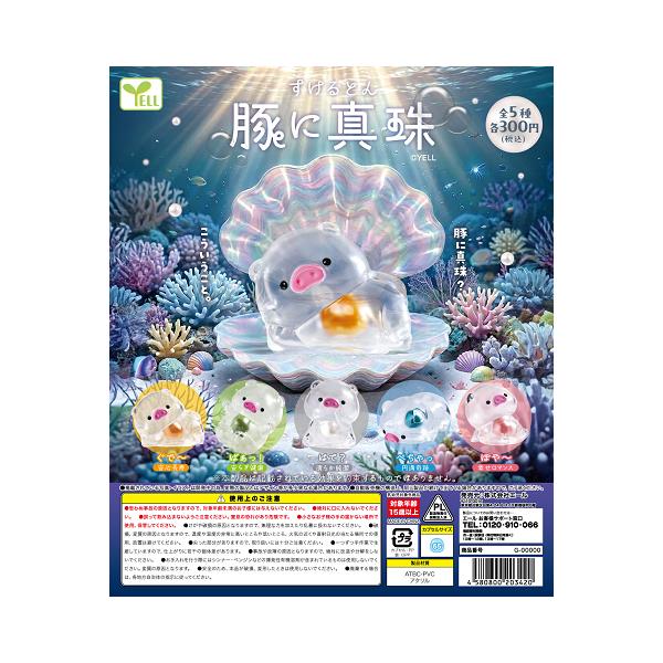 すけるとん 豚に真珠 全5種セット コンプ コンプリートセット【2026年9