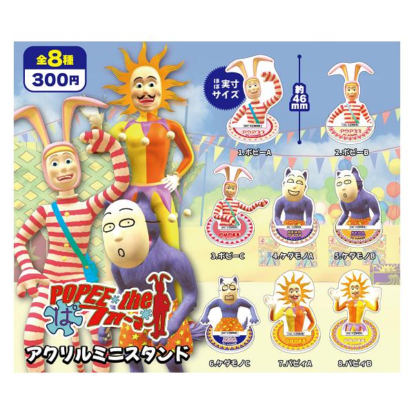 ポピーザぱフォーマー アクリルミニスタンド 全8種セット コンプ