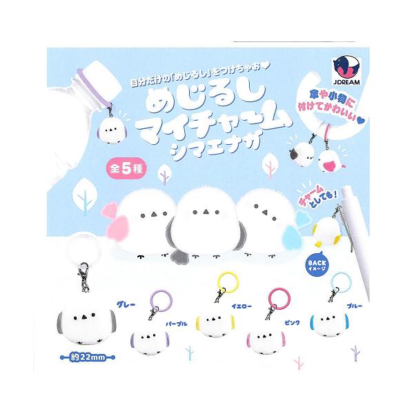 めじるしマイチャーム シマエナガ 全5種セット コンプ コンプリート