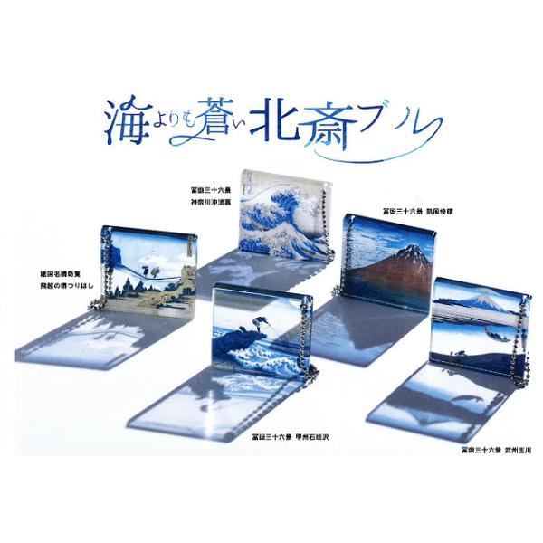葛飾北斎 海よりも蒼い北斎ブルー アクリルコレクション 全5種セット コンプ コンプリートセット【2026年10月再販予約】