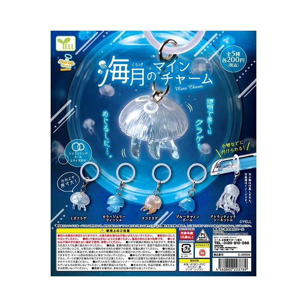海月 くらげのmineチャーム 全5種セット コンプ コンプリートセット【2026年10月予約】