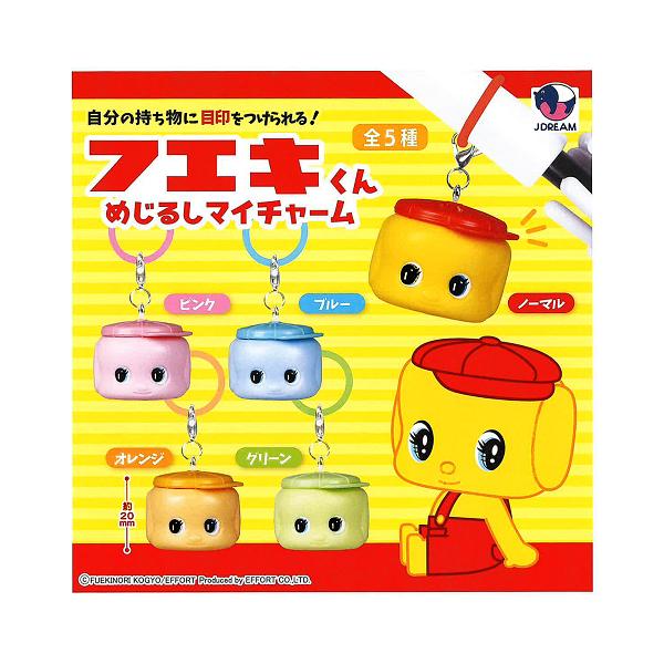 フエキくん めじるしマイチャーム 全5種セット コンプ コンプリートセット【2026年10月予約】