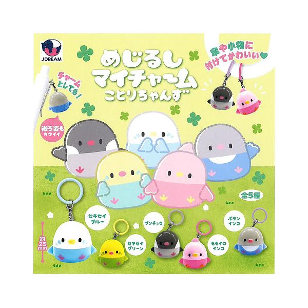 夢の中へ ことり 2枚セット めじるしマイチャーム ことりちゃんず 全5種セット コンプ