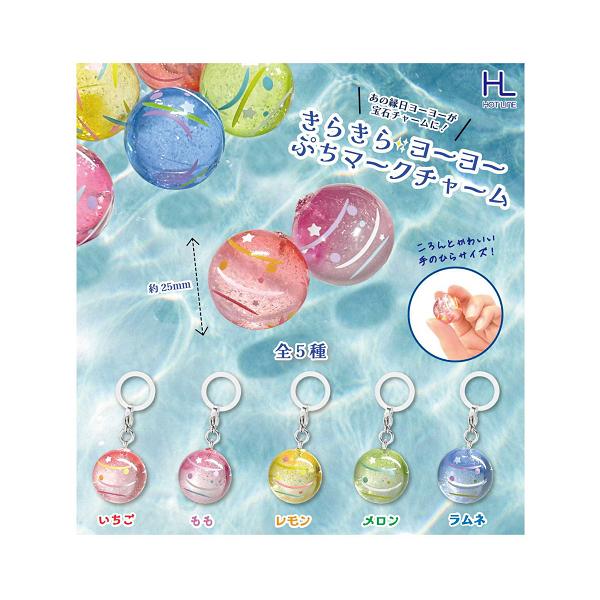きらきらヨーヨーぷちマークチャーム 全5種セット コンプ コンプリートセット【2026年10月2次予約】