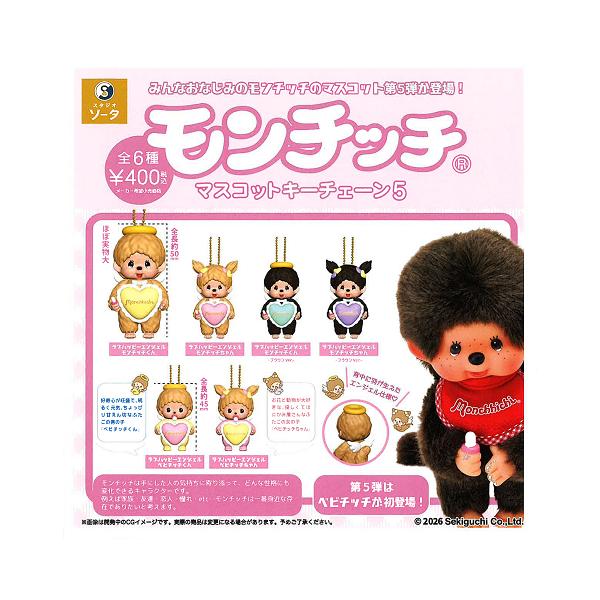 モンチッチ マスコットキーチェーン5 全6種セット コンプ コンプリート