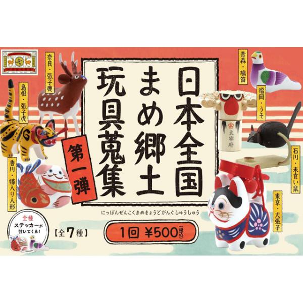 日本全国まめ郷土玩具蒐集 第1弾 カプセル版 全7種セット コンプ コンプリートセット【2026年10月予約】