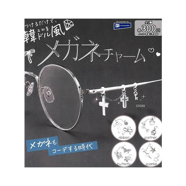 つけるだけで、韓ドル風 メガネチャーム 全5種セット コンプ コンプリートセット【2026年11月予約】