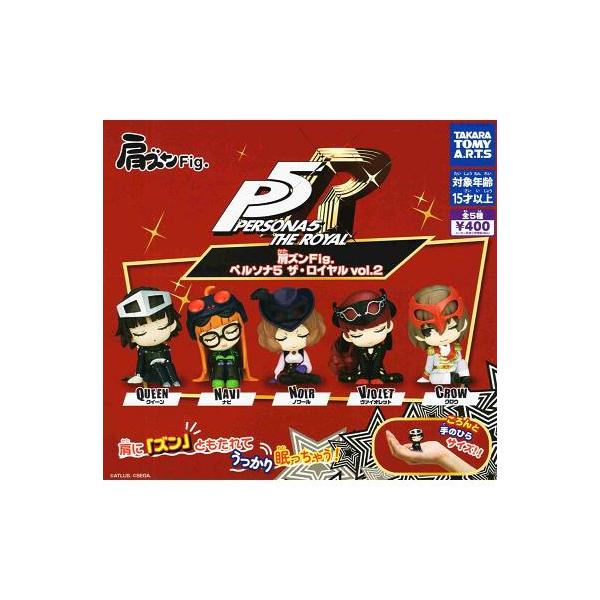 肩ズンFig. ペルソナ5 ザ・ロイヤル vol.2 全5種セット コンプ コンプリートセット【2026年11月予約】
