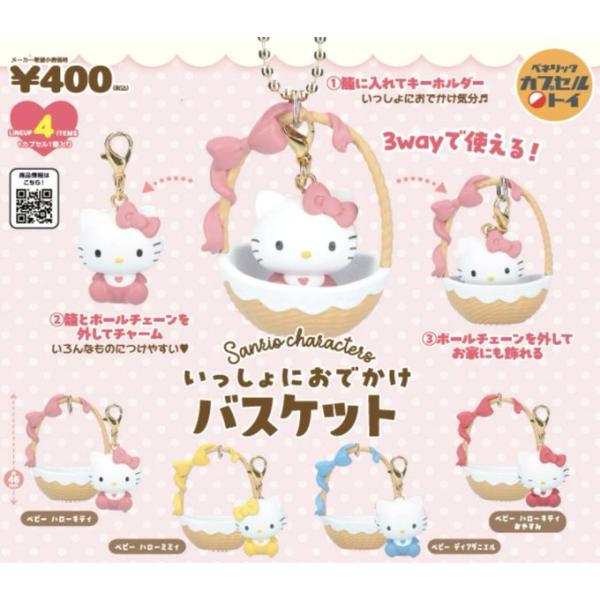 サンリオキャラクターズ いっしょにおでかけバスケット 全4種セット コンプ コンプリートセット【2026年11月予約】