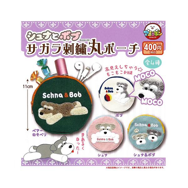 シュナとボブサガラ刺繍丸ポーチ 全4種セット コンプ コンプリートセット【2026年12月予約】