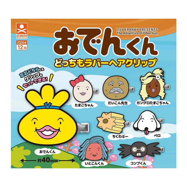 おでんくん どっちもラバーヘアークリップ 全8種セット コンプ コンプリートセット【2026年12月予約】
