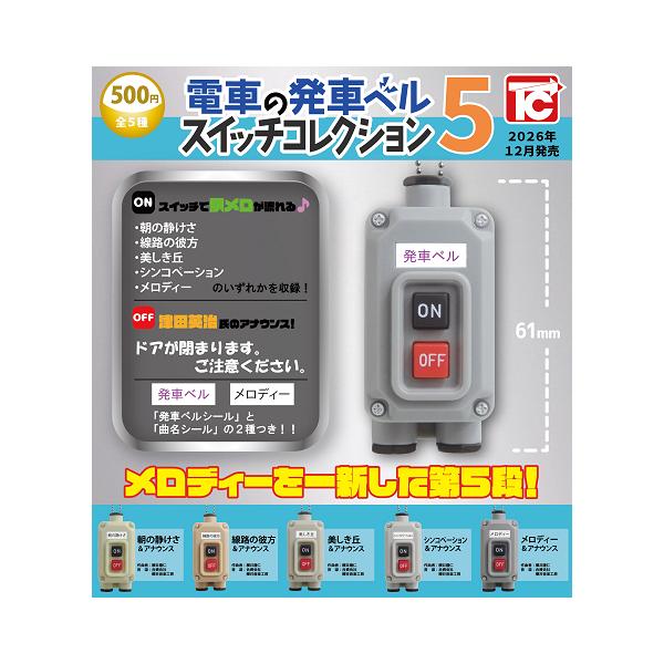 電車の発車ベルスイッチコレクション5 全5種セット コンプ コンプリートセット【2026年12月予約】