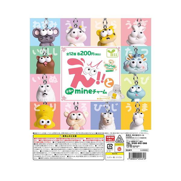 えっ！と（干支）のmineチャーム 全12種セット コンプ コンプリートセット【2026年12月予約】