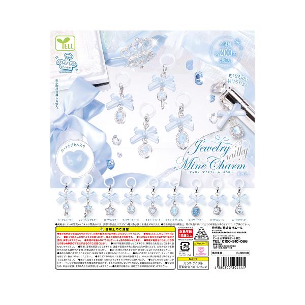 jewelry mineチャーム milky 全9種セット コンプ コンプリートセット【2026年12月予約】