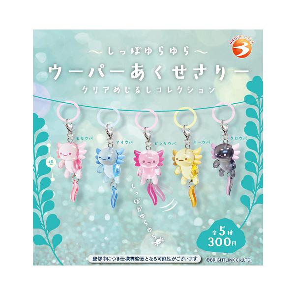しっぽゆらゆら ウーパーあくせさりー クリアめじるしコレクション 全5種セット コンプ コンプリートセット【2026年12月予約】