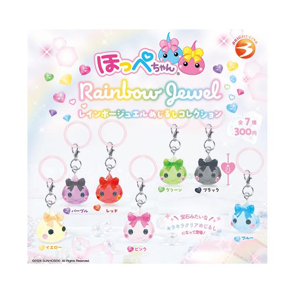 ほっぺちゃん レインボージュエルめじるしコレクション 全7種セット コンプ コンプリートセット【2026年12月予約】